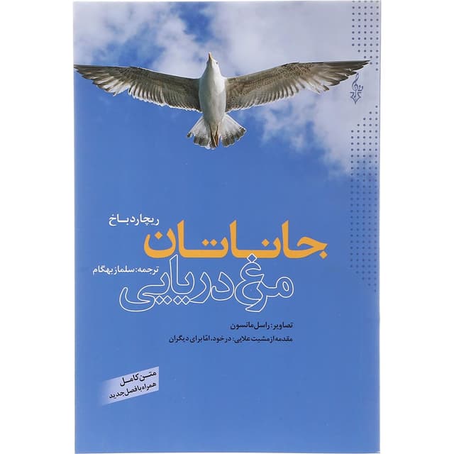 کتاب جاناتان مرغ دریایی product image