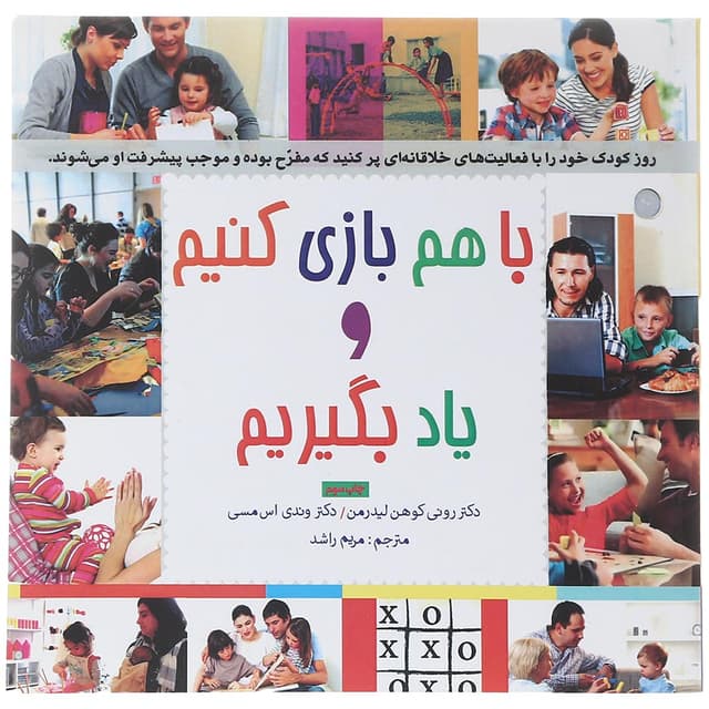 کتاب با هم بازی کنیم و یاد بگیریم product image