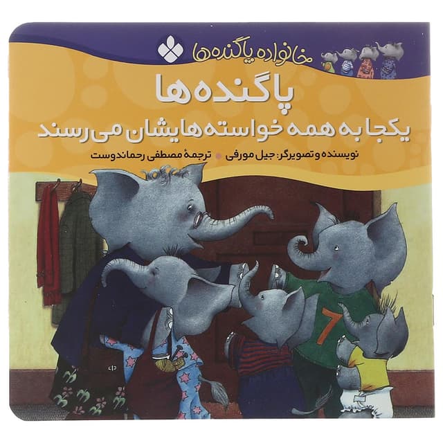 کتاب پاگنده ها یکجا به همه خواسته هایشان می رسند مجموعه خانواده پاگنده ها product image