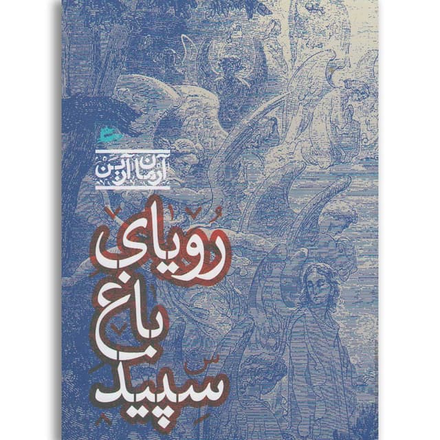 کتاب رویای باغ سپید product image