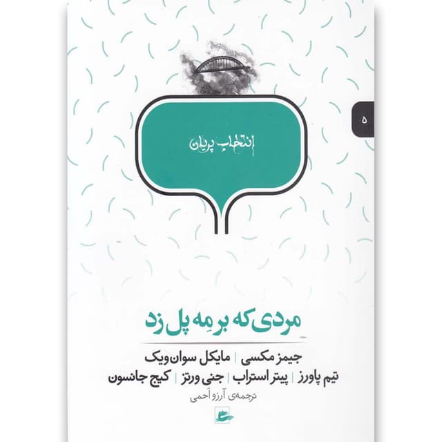 کتاب مردی ‎که بر مه پل زد مجموعه انتخاب پریان جلد 5 product image