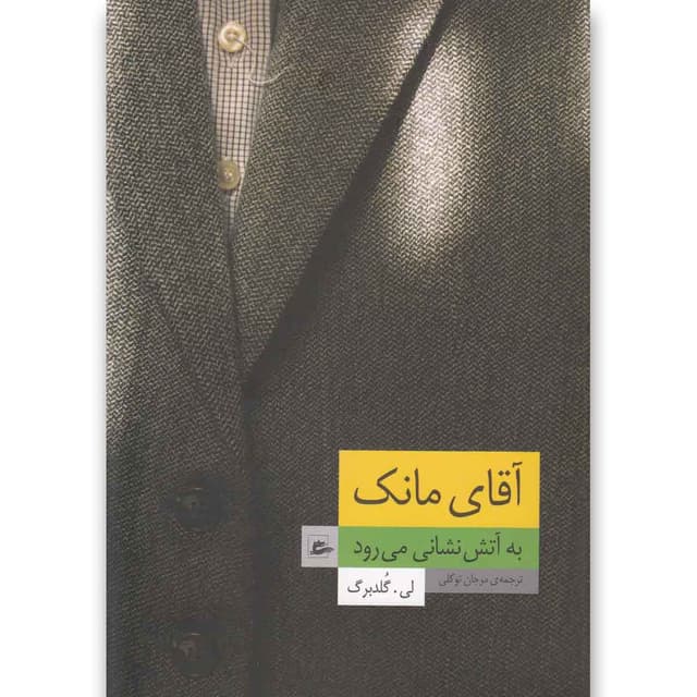 کتاب آقای مانک به آتش نشانی می رود product image