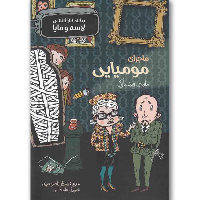 کتاب ماجرای مومیایی مجموعه بنگاه کارآگاهی لاسه و مایا product image