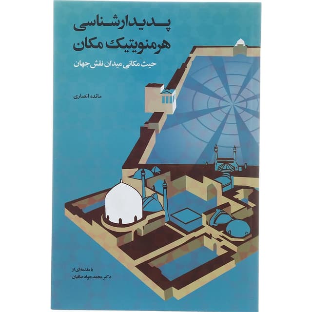 کتاب پدیدارشناسی هرمنویتیک مکان  product image