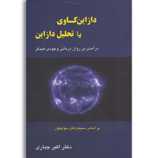 کتاب دازاین کاوی یا تحلیل دازاین product image