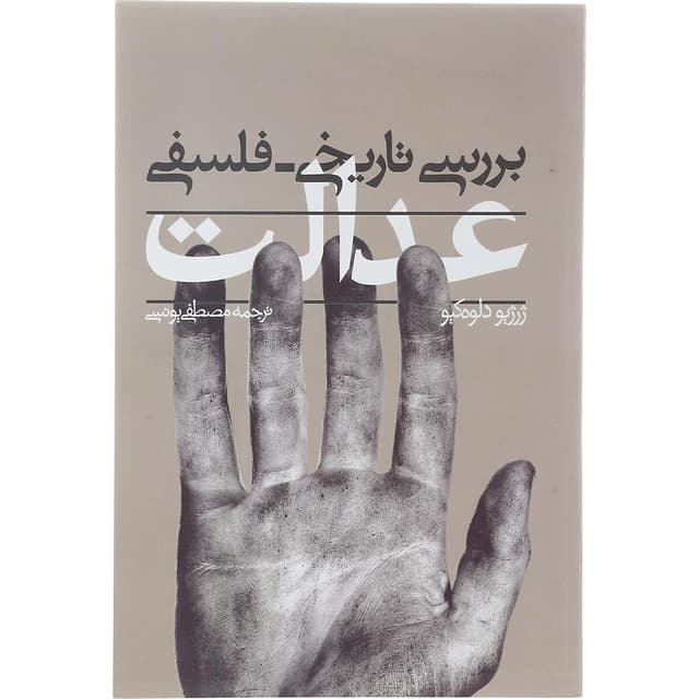 کتاب بررسی تاریخی فلسفی عدالت product image