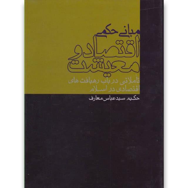 کتاب مبانی حکمی اقتصاد و معیشت product image