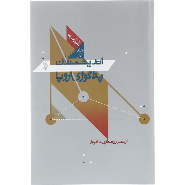 کتاب اندیشمندان پداگوژی اروپا product image