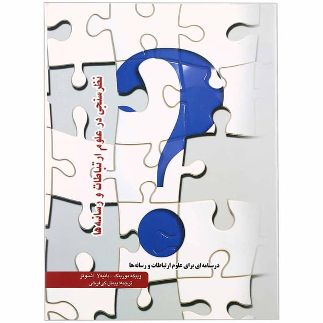 کتاب نظرسنجی در علوم ارتباطات و رسانه ها product image