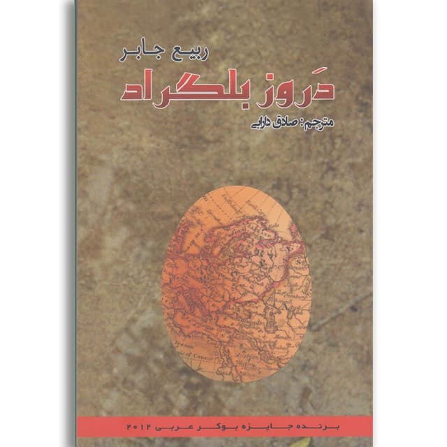 کتاب دروز بلگراد product image