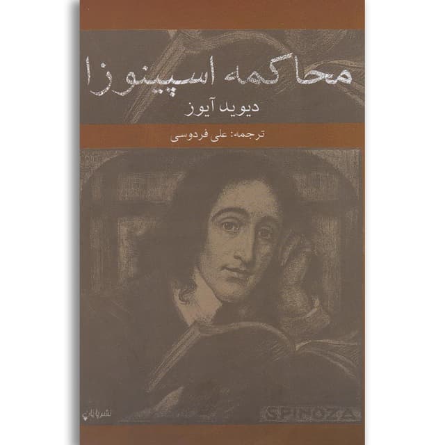 کتاب محاکمه اسپینوزا product image