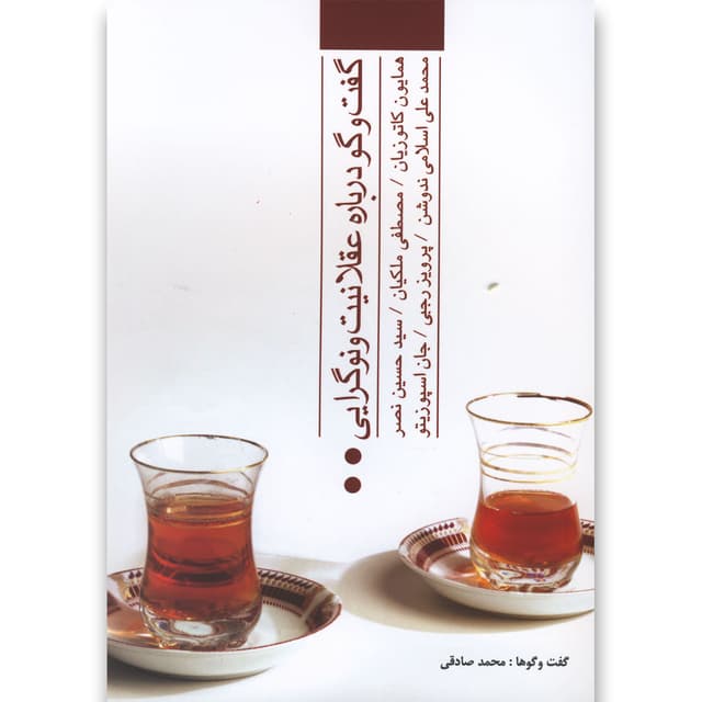کتاب گفت و گو درباره عقلانیت و نوگرایی product image