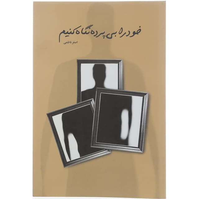 کتاب خود را بی پرده نگاه کنیم product image