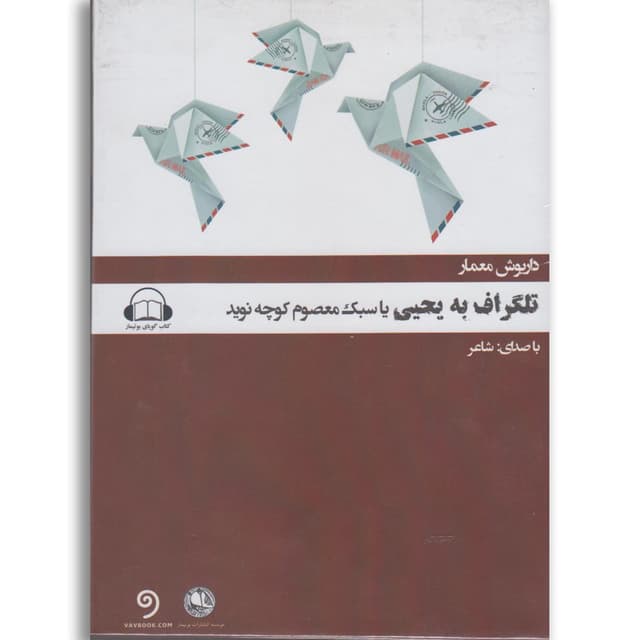 لوح فشرده تلگراف به یحیی یا سبک معصوم  product image