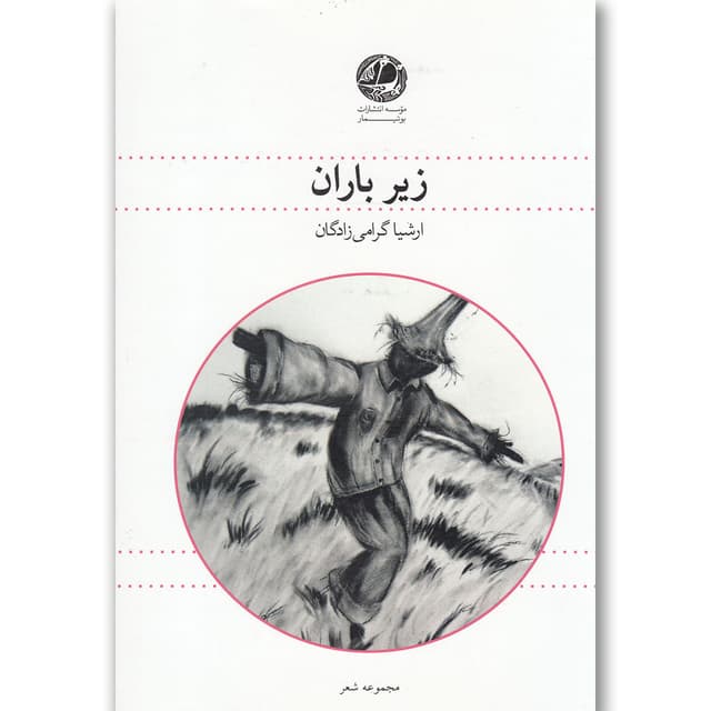 کتاب زیر باران product image