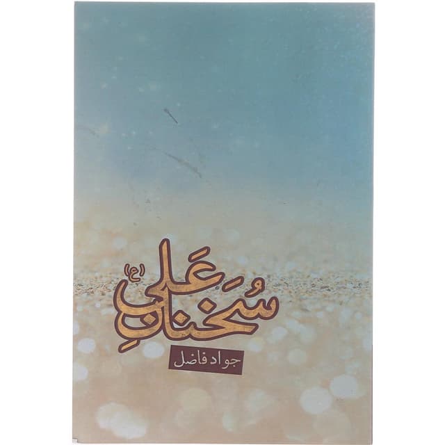کتاب سخنان علی product image