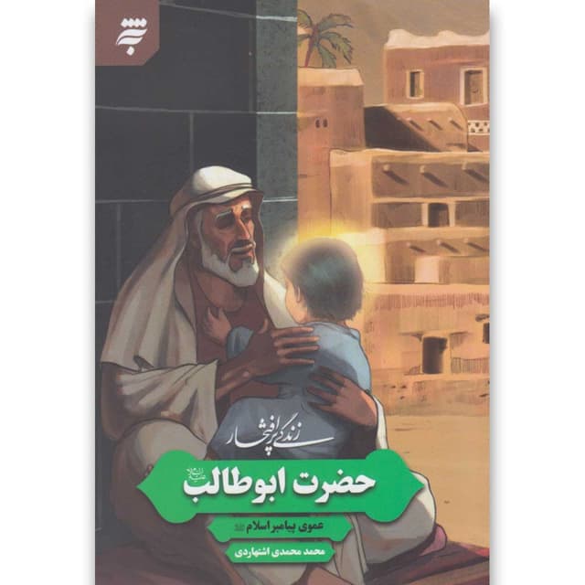 کتاب زندگی پرافتخار حضرت ابوطالب product image