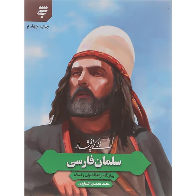 کتاب زندگی پرافتخار سلمان فارسی product image