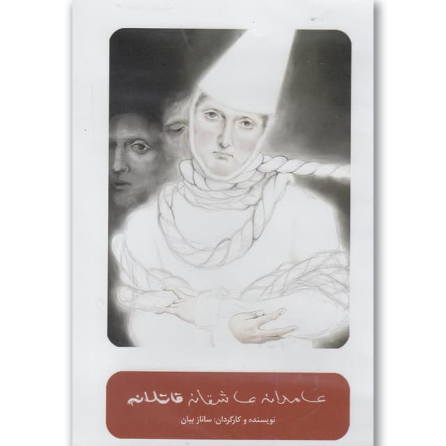 سی دی عامدانه  عاشقانه  قاتلانه بتهوون  product image