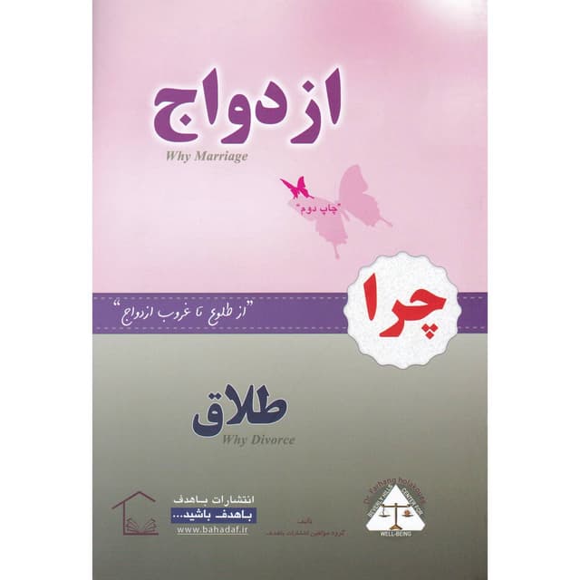 کتاب چرا ازدواج چرا طلاق product image