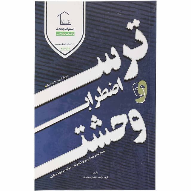 کتاب ترس اضطراب و وحشت product image