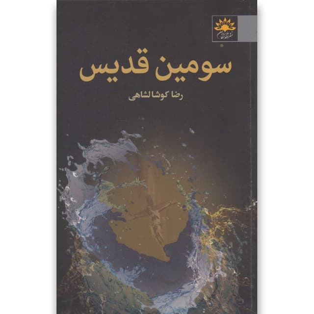 کتاب سومین قدیس product image