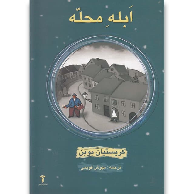 کتاب ابله محله product image