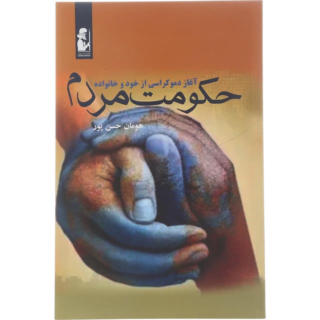 کتاب حکومت مردم product image