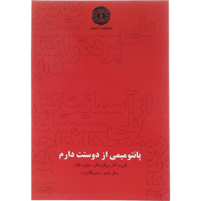 کتاب پانتومیمی از دوستت دارم product image