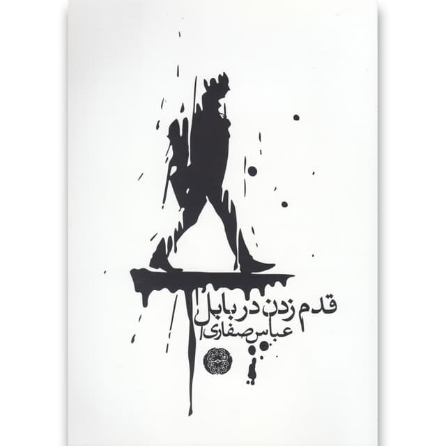 کتاب قدم زدن در بابل product image