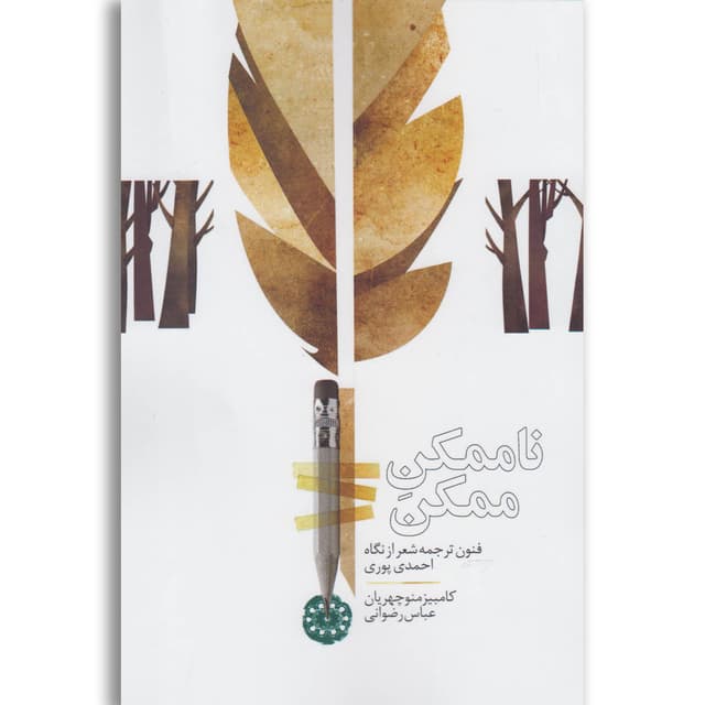 کتاب ناممکن ممکن product image