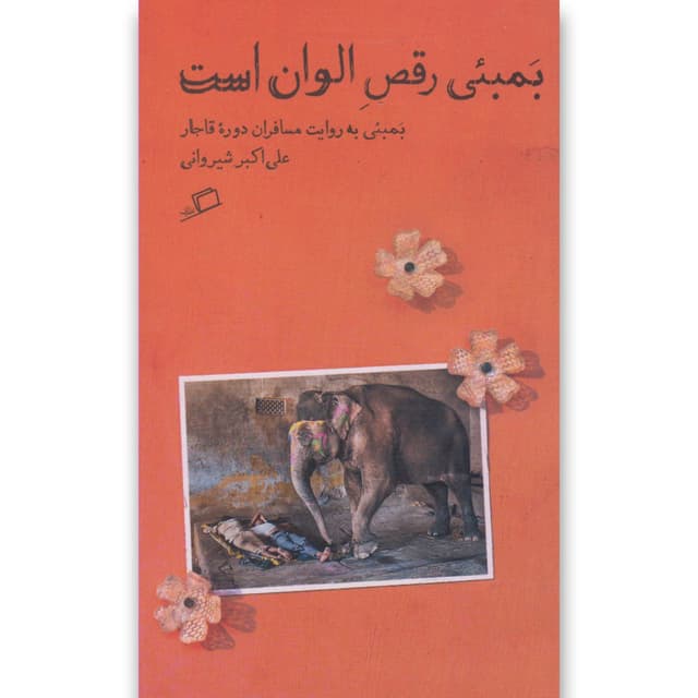 کتاب بمبئی رقص الوان است product image