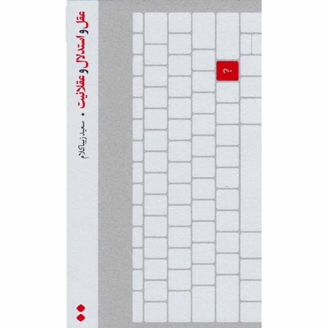 کتاب عقل و استدلال و عقلانیت product image