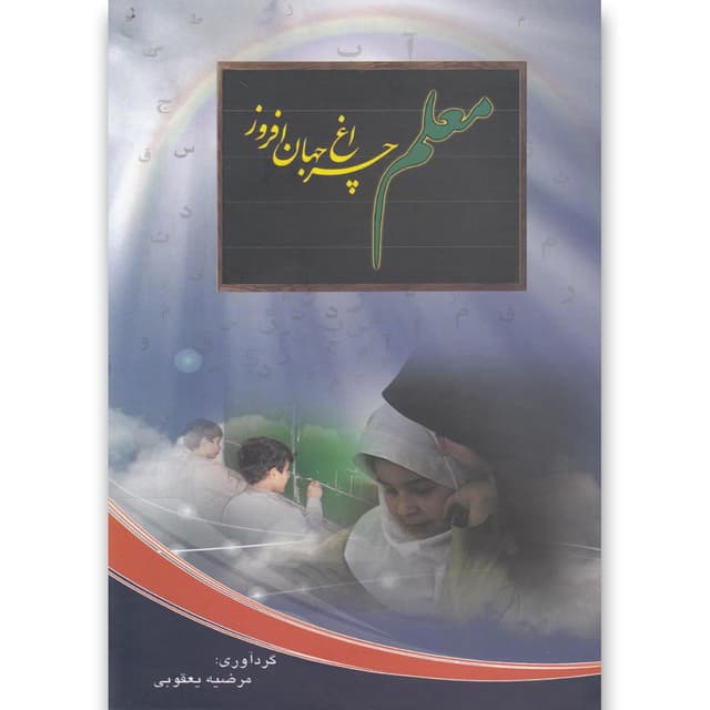 کتاب معلم چراغ جهان افروز product image