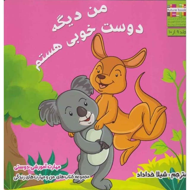کتاب من دیگه دوست خوبی هستم مجموعه من و مهارت های زندگی جلد 9 product image