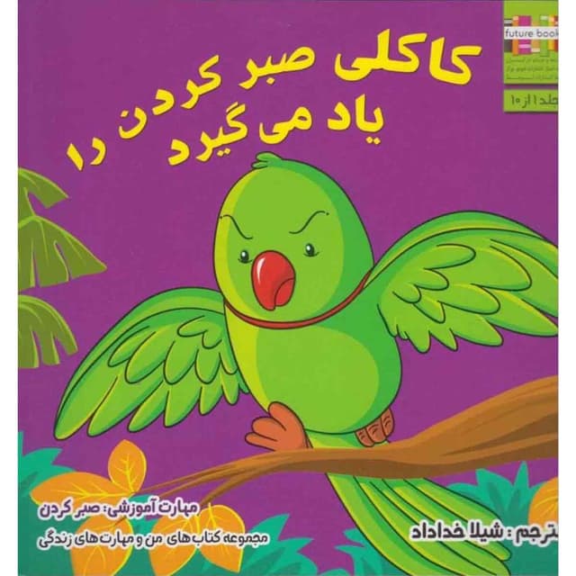 کتاب کاکلی صبر کردن را یاد میگیرد مجموعه من و مهارت های زندگی جلد 1 product image