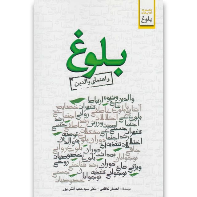 کتاب بلوغ مجموعه راهنمای والدین product image