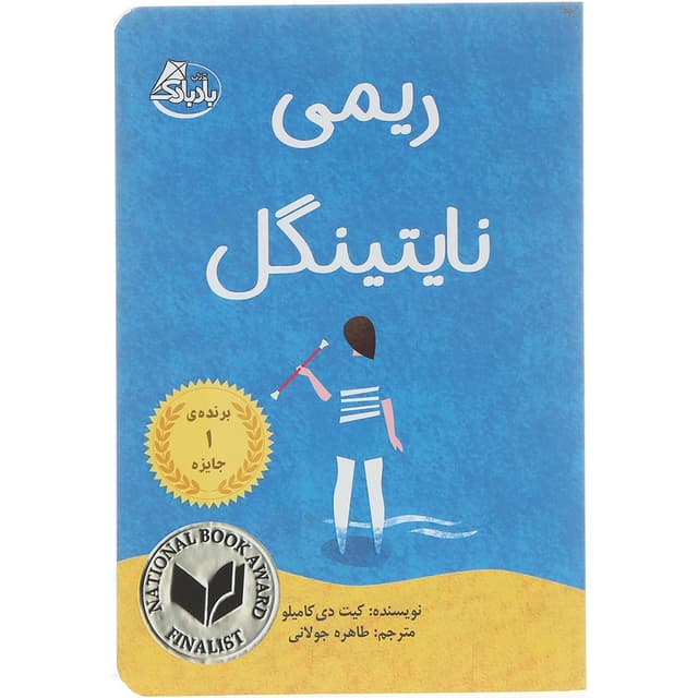 کتاب ریمی نایتینگل product image