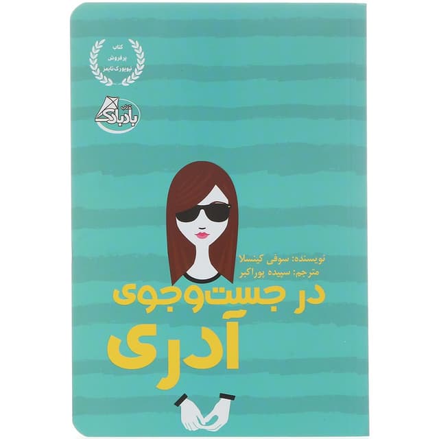 کتاب در جست و جوی آدری product image