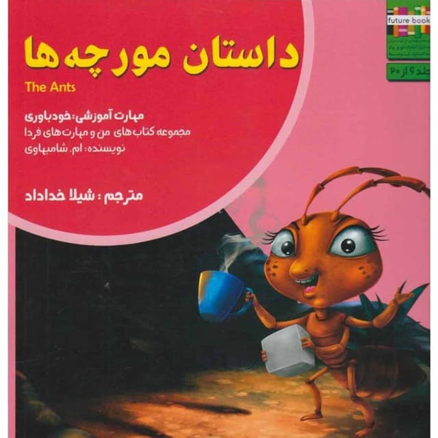 کتاب داستان مورچه ها مجموعه من و مهارت فردا جلد 6 product image