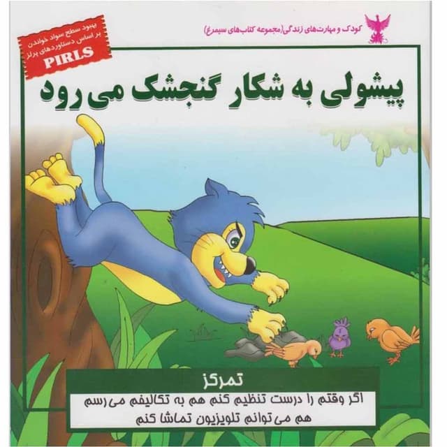 کتاب پیشولی به شکار گنجشک می رود product image