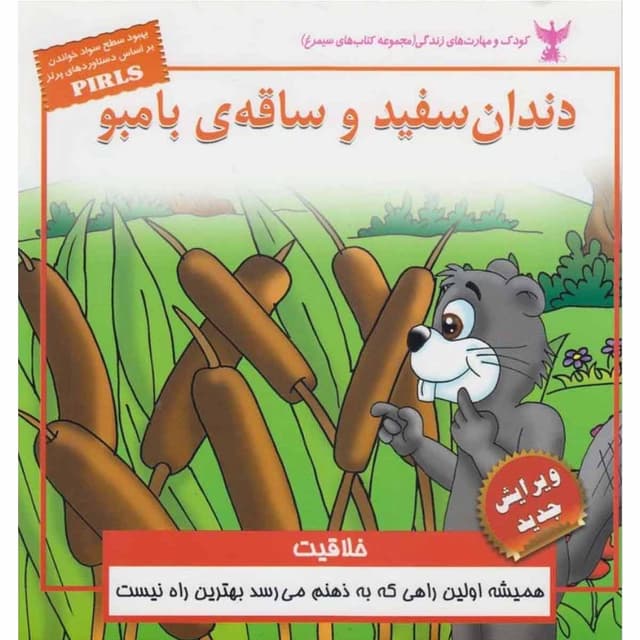 کتاب دندان سفید و ساقه بامبو product image