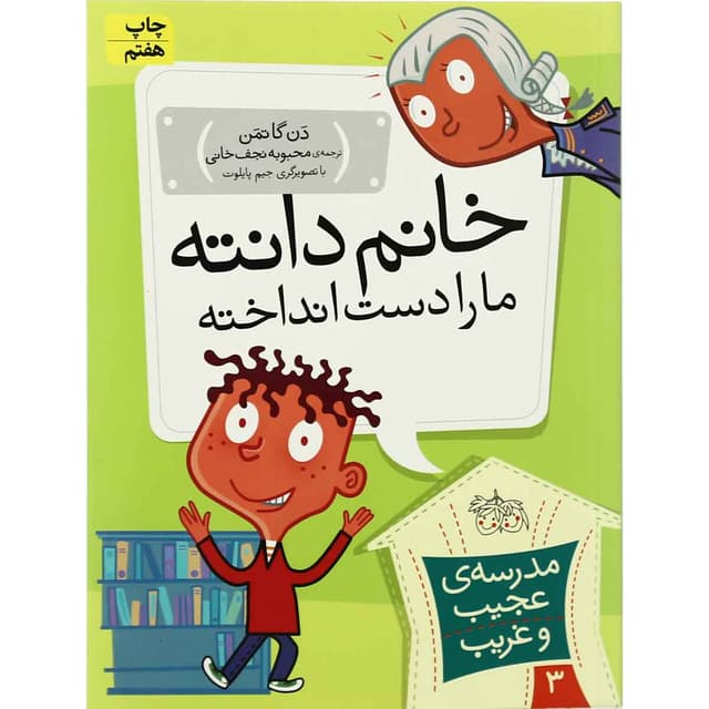کتاب خانم دانته مجموعه مدرسه عجیب و غریب - جلد 3 product image