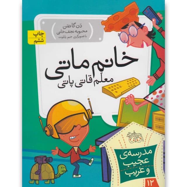 کتاب خانم ماتی معلم قاتی پاتی مجموعه مدرسه عجیب و غریب جلد 12 product image