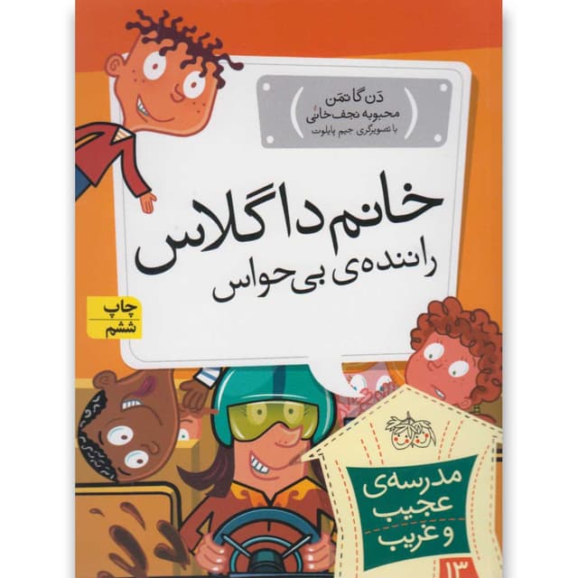 کتاب خانم داگلاس راننده بی حواس مجموعه مدرسه عجیب و غریب جلد 13 product image