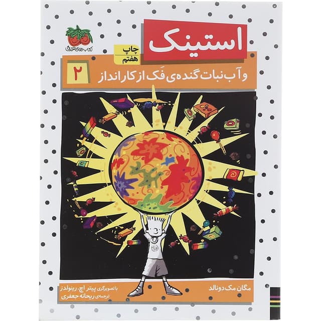 کتاب استینک و آب نبات گنده فک از کار انداز جلد 2 product image