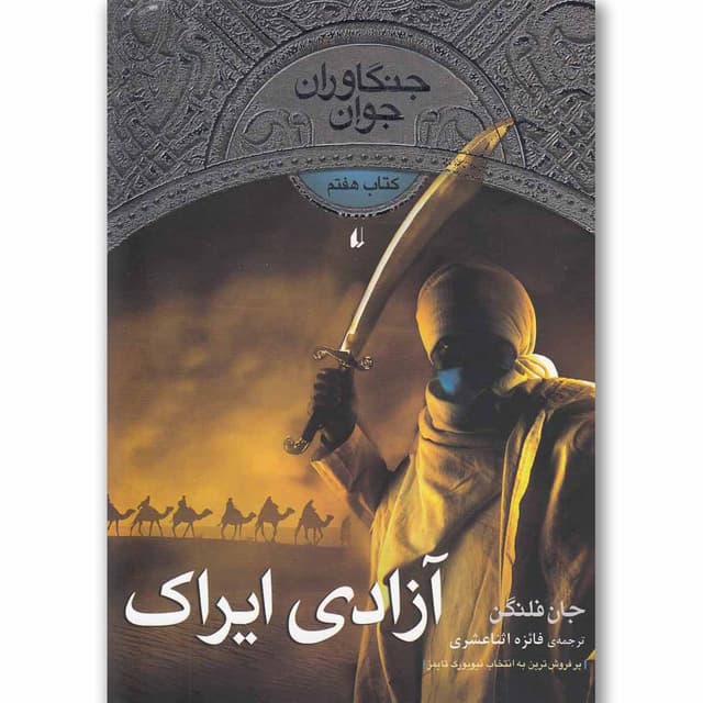 کتاب جنگاوران - آزادی ایراک product image