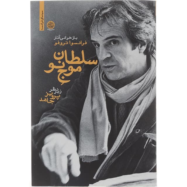 کتاب سلطان موج نو product image