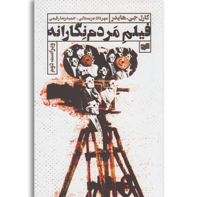 کتاب فیلم مردم نگارانه product image