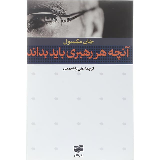 کتاب آنچه هر رهبری باید بداند product image